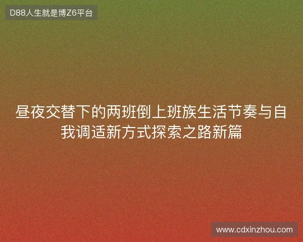 昼夜交替下的两班倒上班族生活节奏与自我调适新方式探索之路新篇